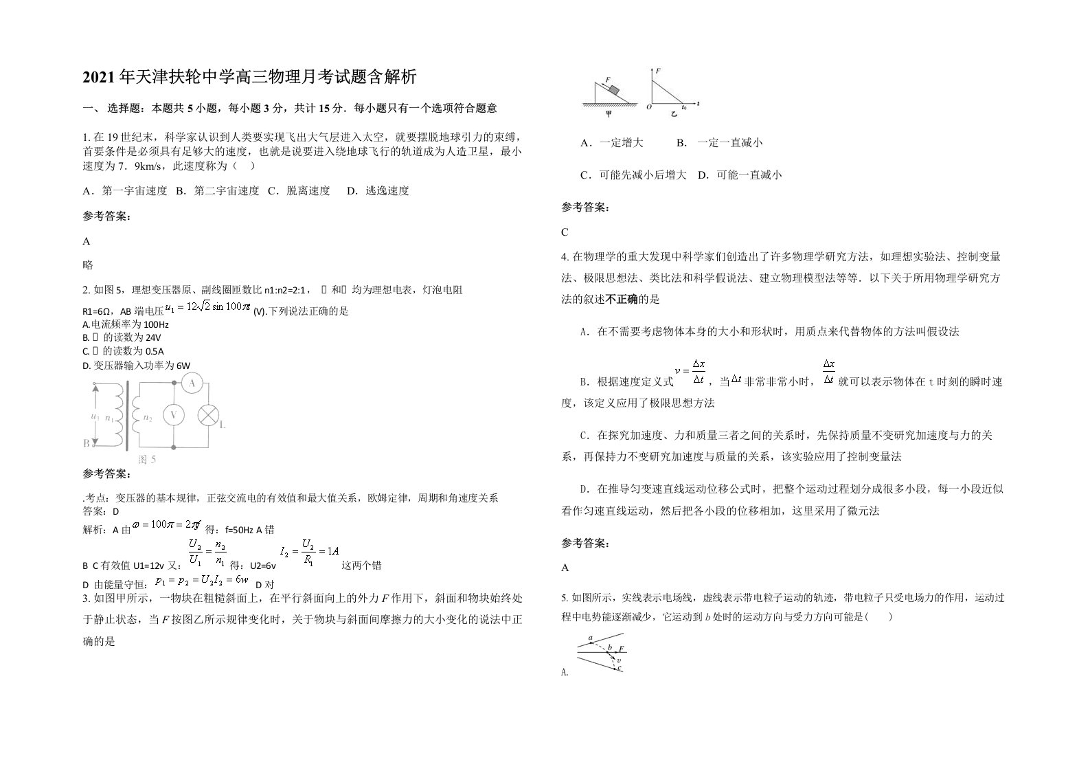 2021年天津扶轮中学高三物理月考试题含解析