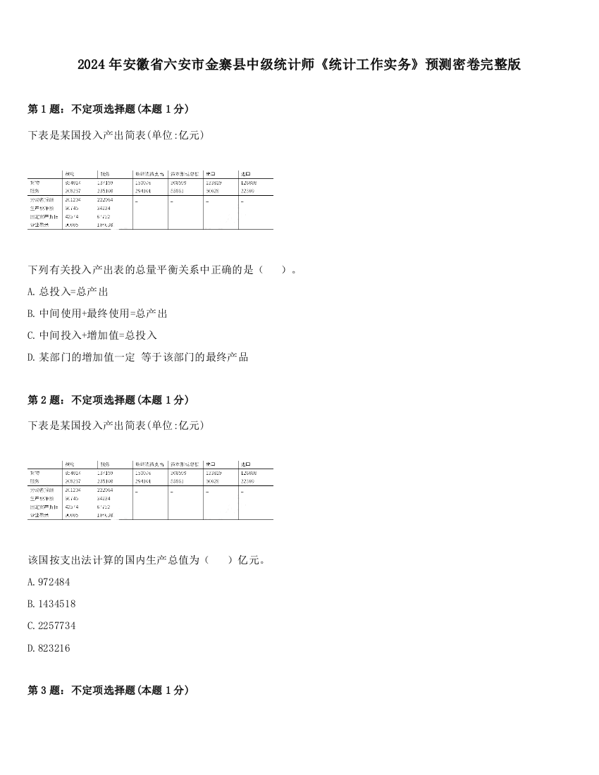 2024年安徽省六安市金寨县中级统计师《统计工作实务》预测密卷完整版