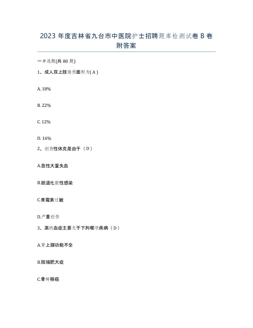 2023年度吉林省九台市中医院护士招聘题库检测试卷B卷附答案