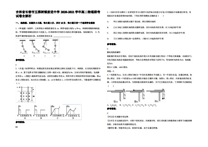 吉林省长春市五棵树镇前进中学2020-2021学年高二物理联考试卷带解析