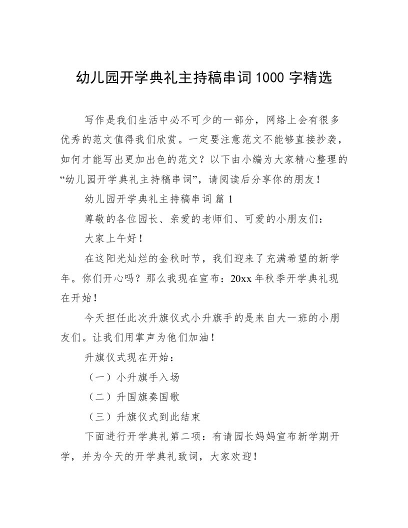 幼儿园开学典礼主持稿串词1000字精选