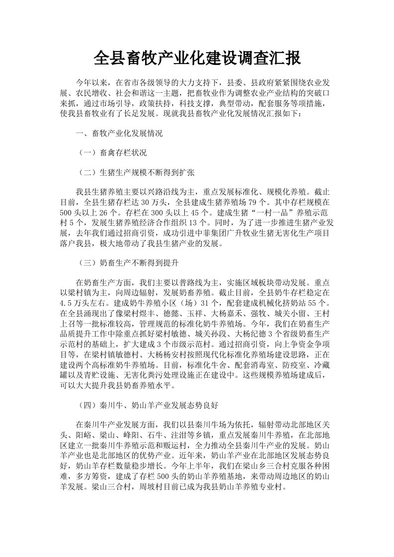 全县畜牧产业化建设调查汇报