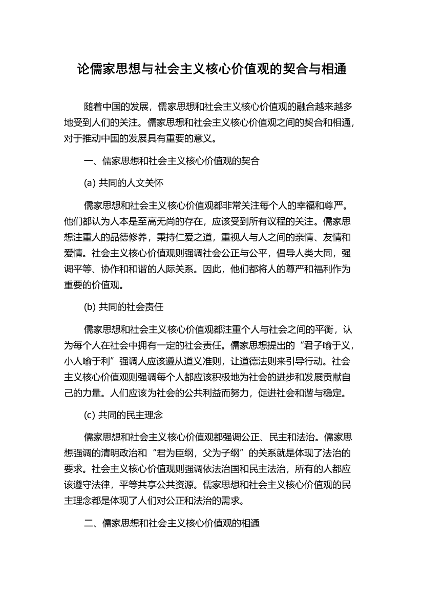 论儒家思想与社会主义核心价值观的契合与相通