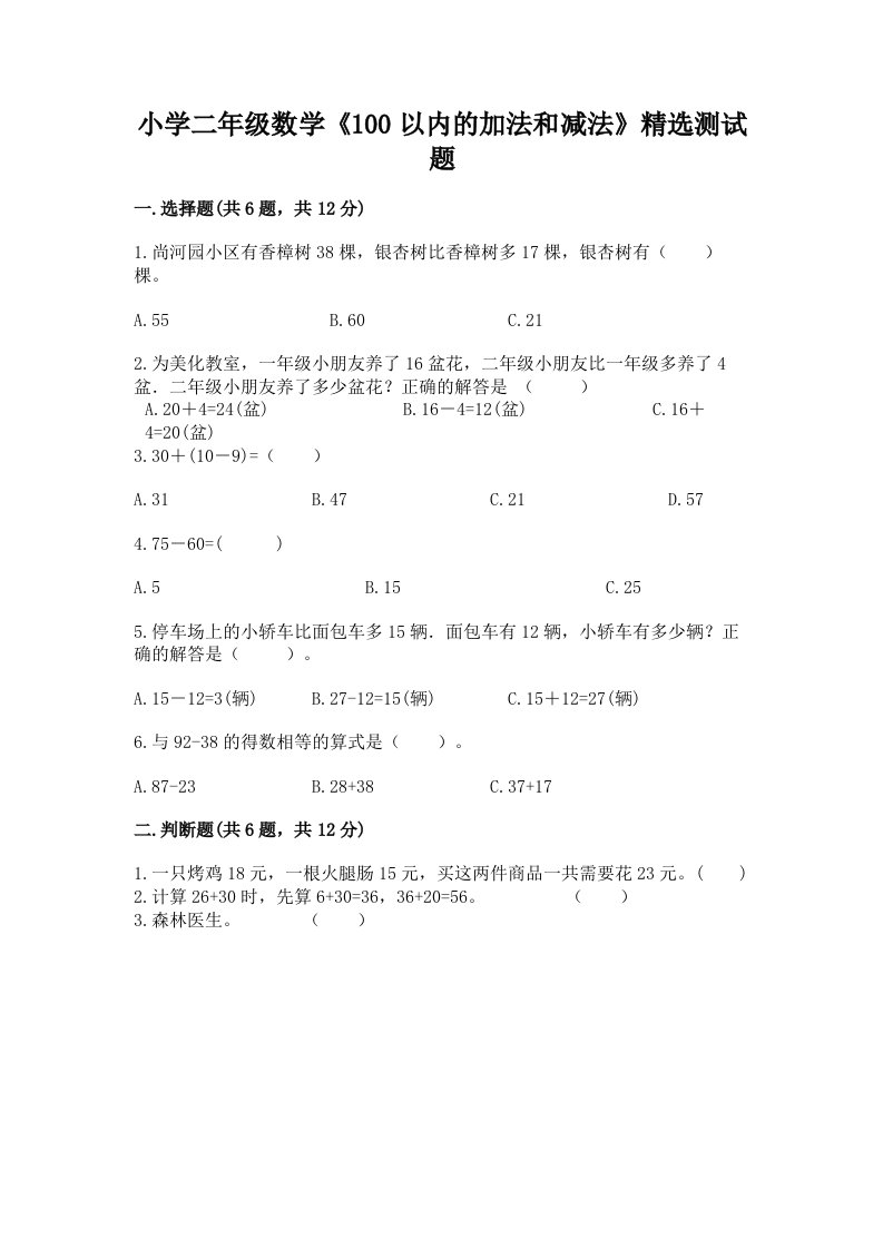 小学二年级数学《100以内的加法和减法》精选测试题及完整答案（各地真题）