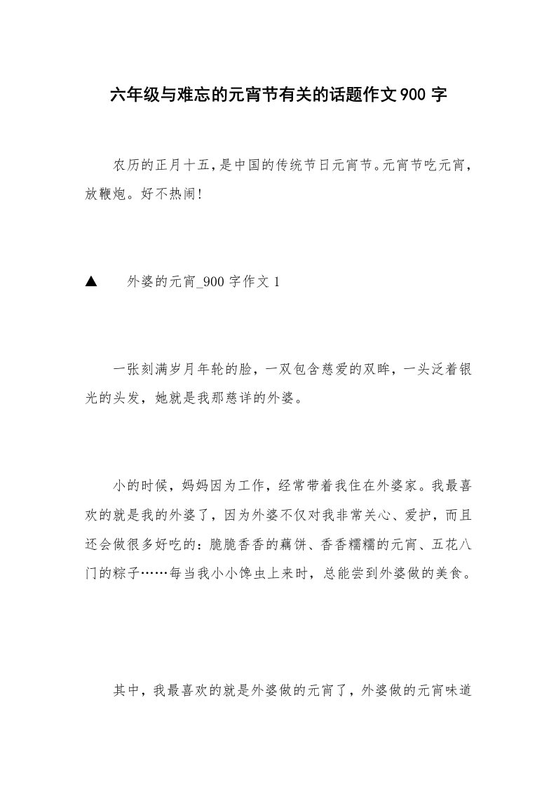 六年级与难忘的元宵节有关的话题作文900字