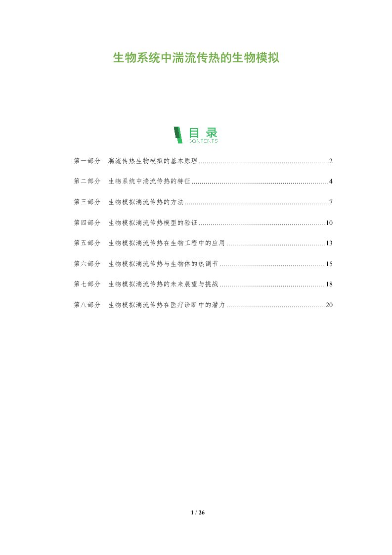 生物系统中湍流传热的生物模拟