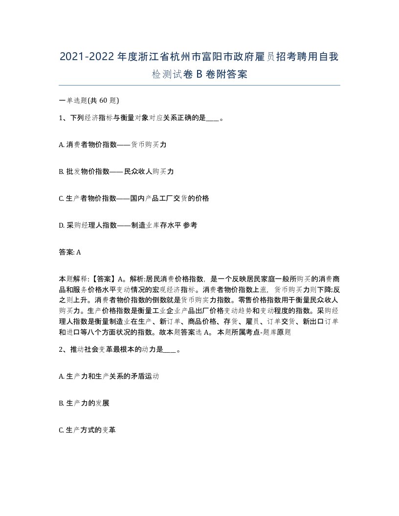 2021-2022年度浙江省杭州市富阳市政府雇员招考聘用自我检测试卷B卷附答案