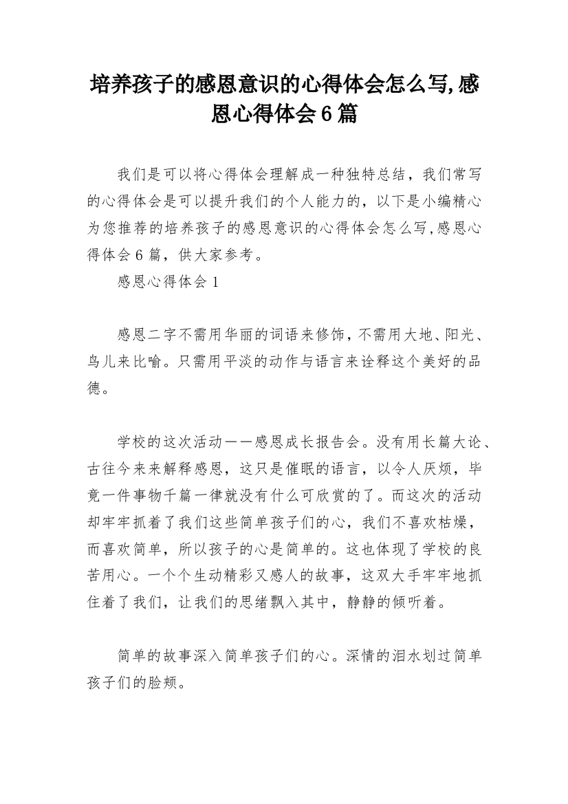 培养孩子的感恩意识的心得体会怎么写,感恩心得体会6篇