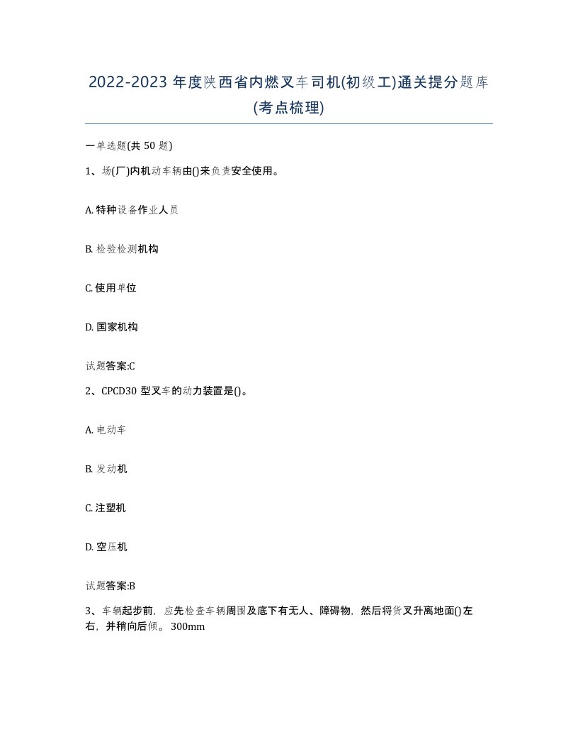 20222023年度陕西省内燃叉车司机初级工通关提分题库考点梳理