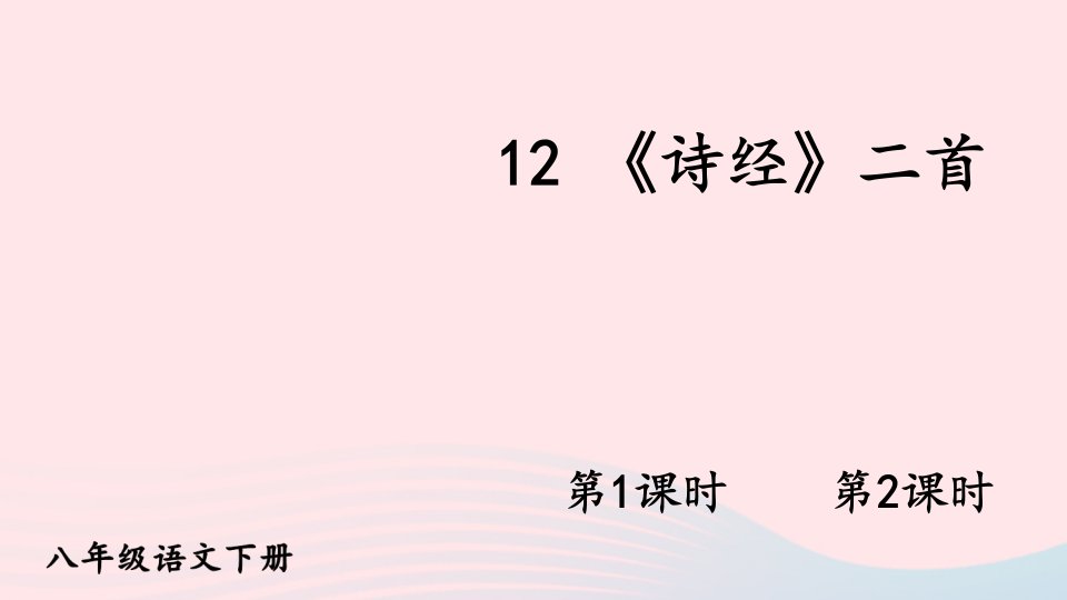 2023八年级语文下册第三单元12诗经二首配套课件新人教版