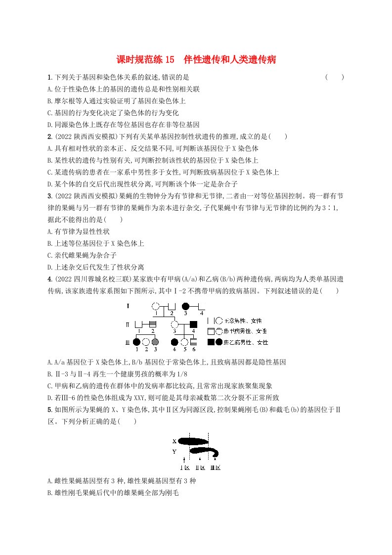 适用于老高考旧教材2024版高考生物一轮总复习第五单元遗传的基本规律课时规范练15伴性遗传和人类遗传病新人教版