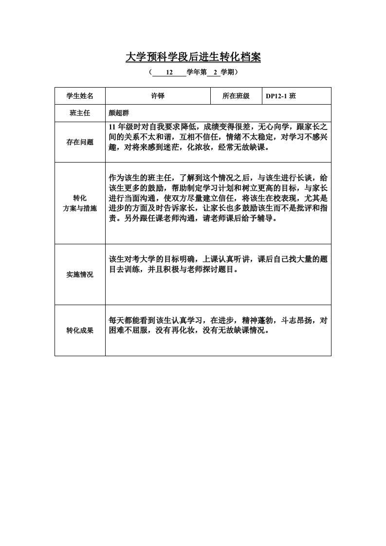 转化后进生档案11-12年