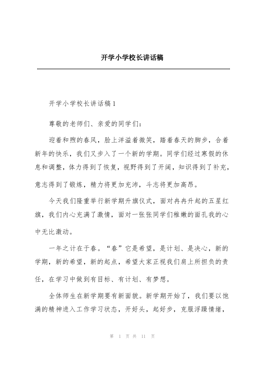 开学小学校长讲话稿