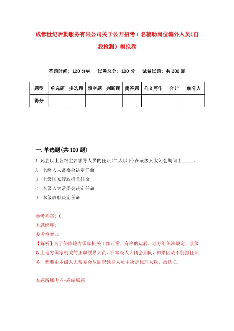 成都世纪后勤服务有限公司关于公开招考1名辅助岗位编外人员自我检测模拟卷第9期