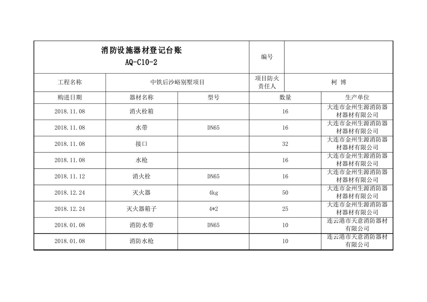 消防设施器材登记台账