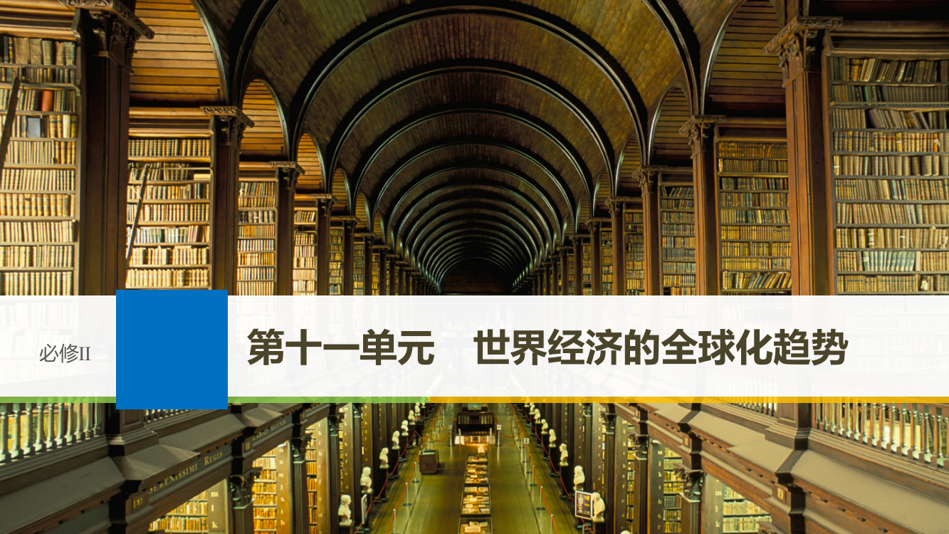 高考历史大一轮复习岳麓课件：必修Ⅱ