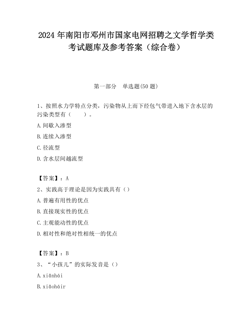 2024年南阳市邓州市国家电网招聘之文学哲学类考试题库及参考答案（综合卷）