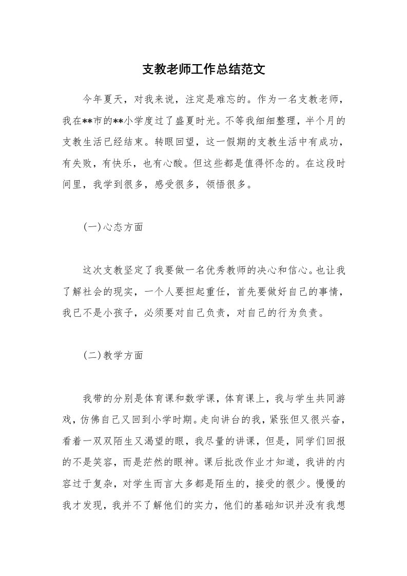 支教老师工作总结范文