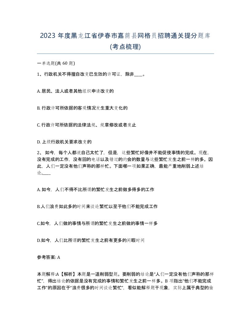 2023年度黑龙江省伊春市嘉荫县网格员招聘通关提分题库考点梳理