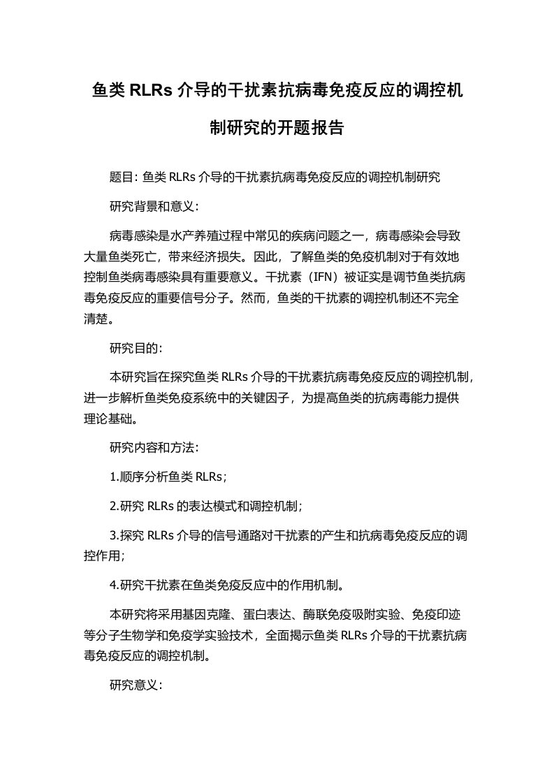 鱼类RLRs介导的干扰素抗病毒免疫反应的调控机制研究的开题报告