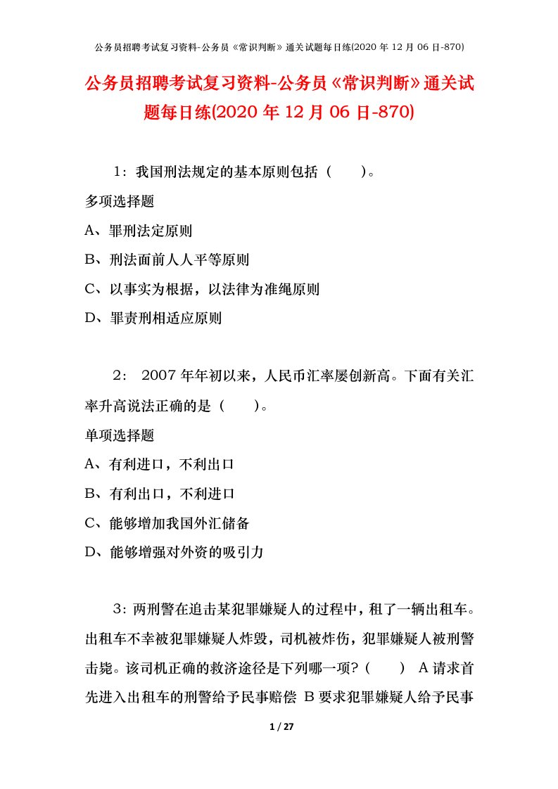 公务员招聘考试复习资料-公务员常识判断通关试题每日练2020年12月06日-870