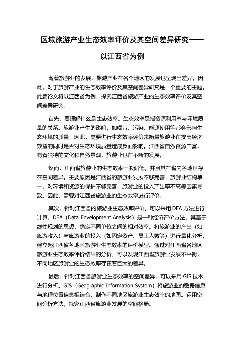 区域旅游产业生态效率评价及其空间差异研究——以江西省为例