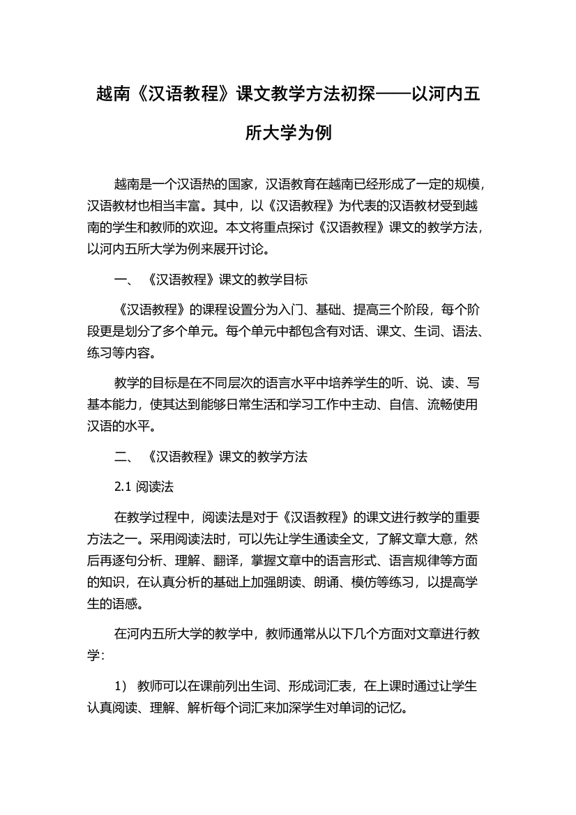 越南《汉语教程》课文教学方法初探——以河内五所大学为例