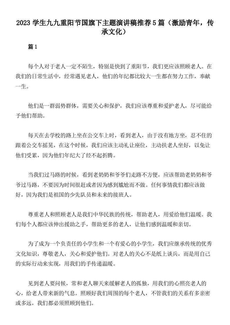 2023学生九九重阳节国旗下主题演讲稿推荐5篇（激励青年，传承文化）