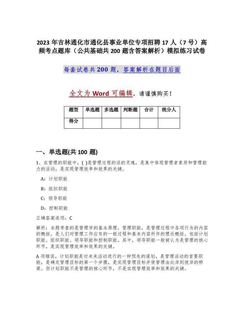 2023年吉林通化市通化县事业单位专项招聘17人7号高频考点题库公共基础共200题含答案解析模拟练习试卷