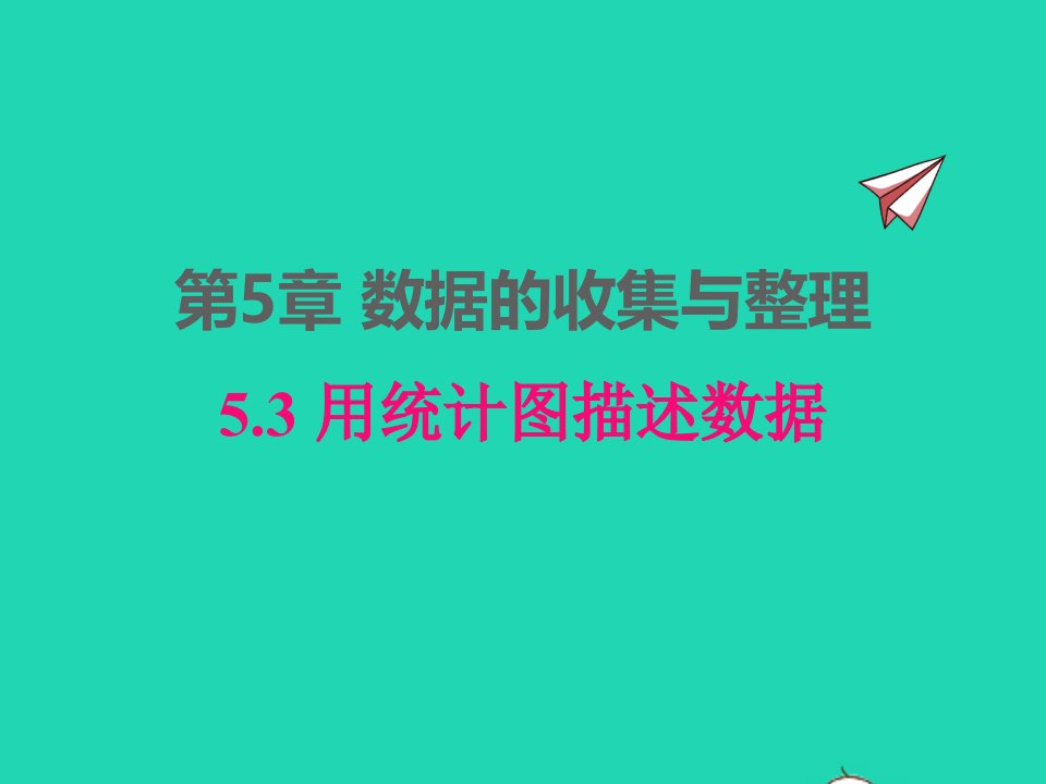 2022七年级数学上册第5章数据的收集与整理5.3用统计图描述数据同步课件新版沪科版