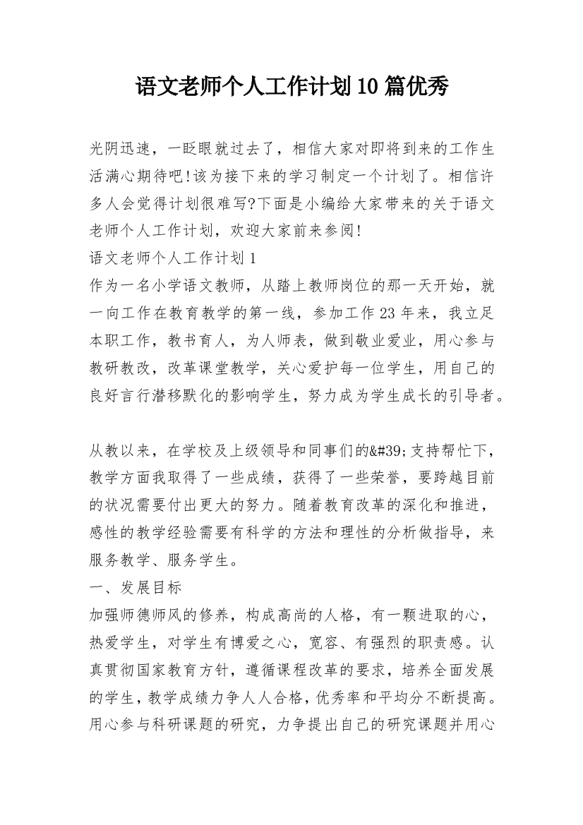 语文老师个人工作计划10篇优秀