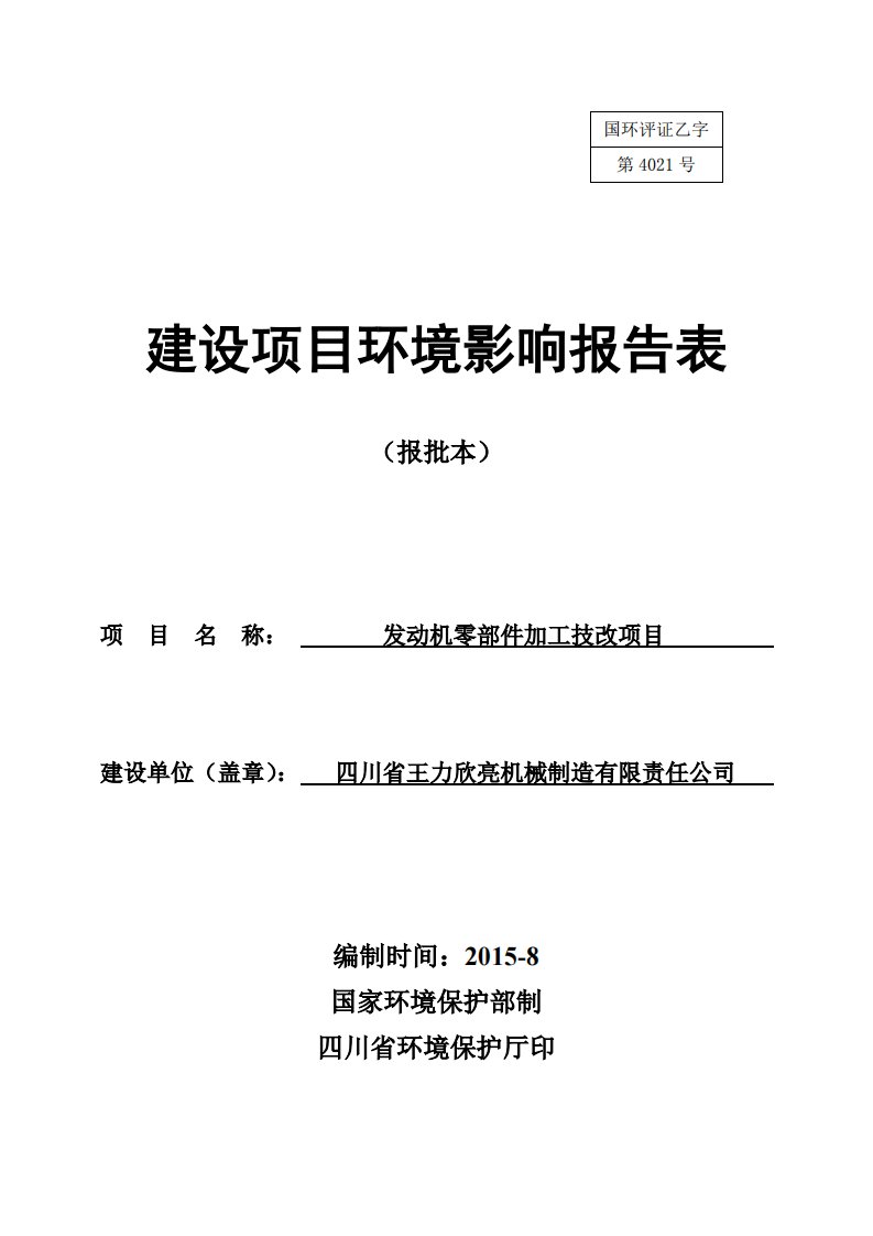 环境影响评价报告公示：发动机零部件加工技改青神县工业开发区四川省王力欣亮机械制环评报告