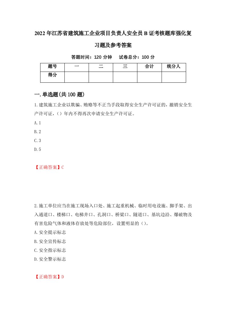 2022年江苏省建筑施工企业项目负责人安全员B证考核题库强化复习题及参考答案第94版