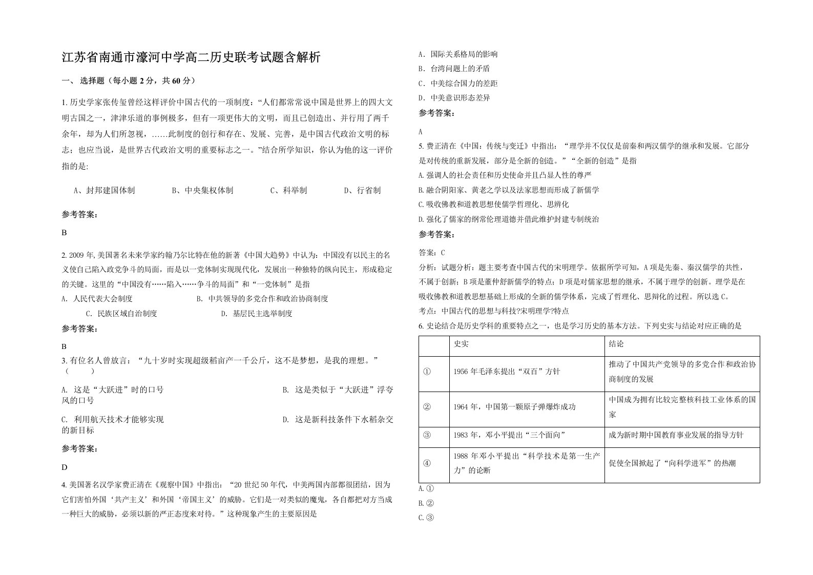 江苏省南通市濠河中学高二历史联考试题含解析