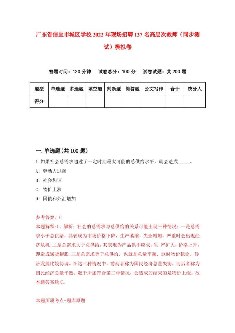 广东省信宜市城区学校2022年现场招聘127名高层次教师同步测试模拟卷8