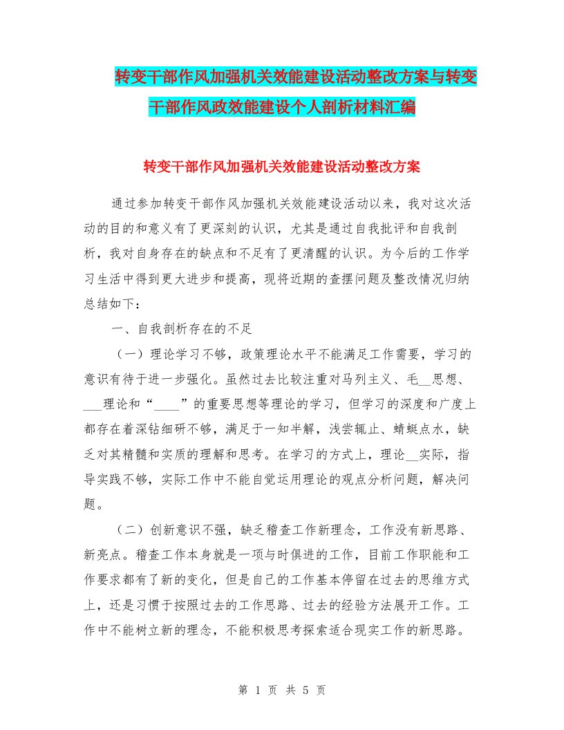 转变干部作风加强机关效能建设活动整改方案与转变干部作风政效能建设个人剖析材料汇编