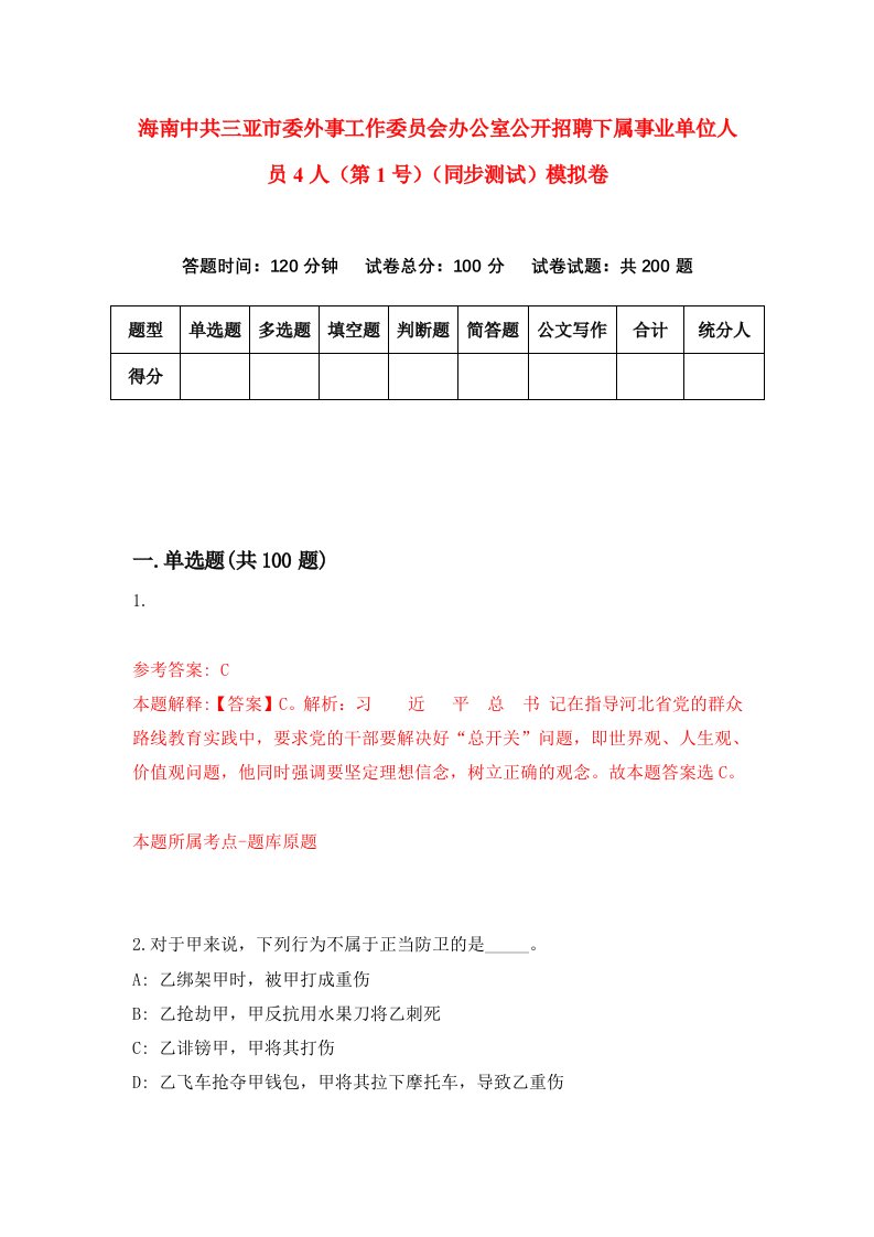 海南中共三亚市委外事工作委员会办公室公开招聘下属事业单位人员4人第1号同步测试模拟卷第10套