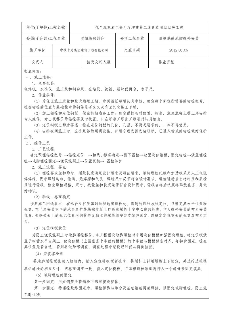 地脚螺栓安装技术交底