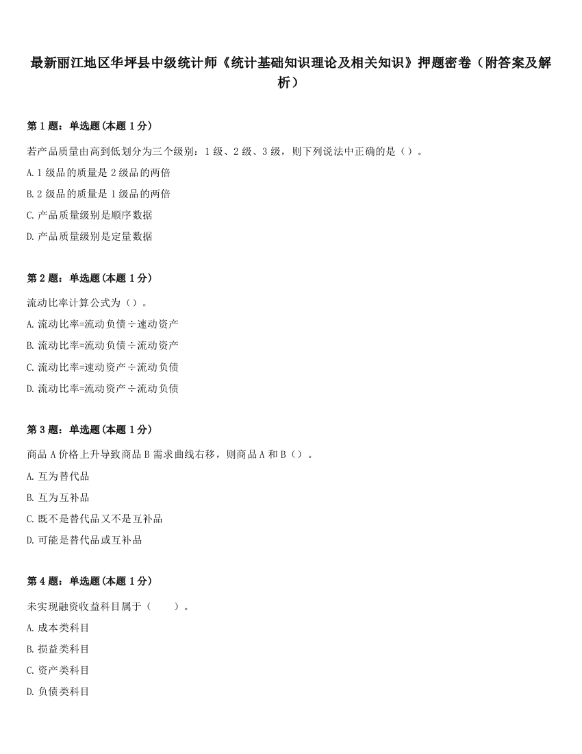 最新丽江地区华坪县中级统计师《统计基础知识理论及相关知识》押题密卷（附答案及解析）