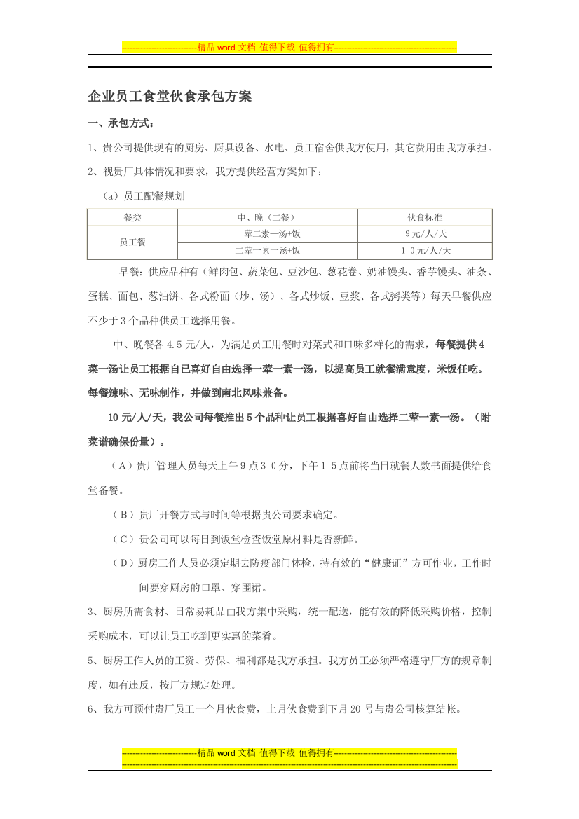 企业员工食堂伙食承包方案1