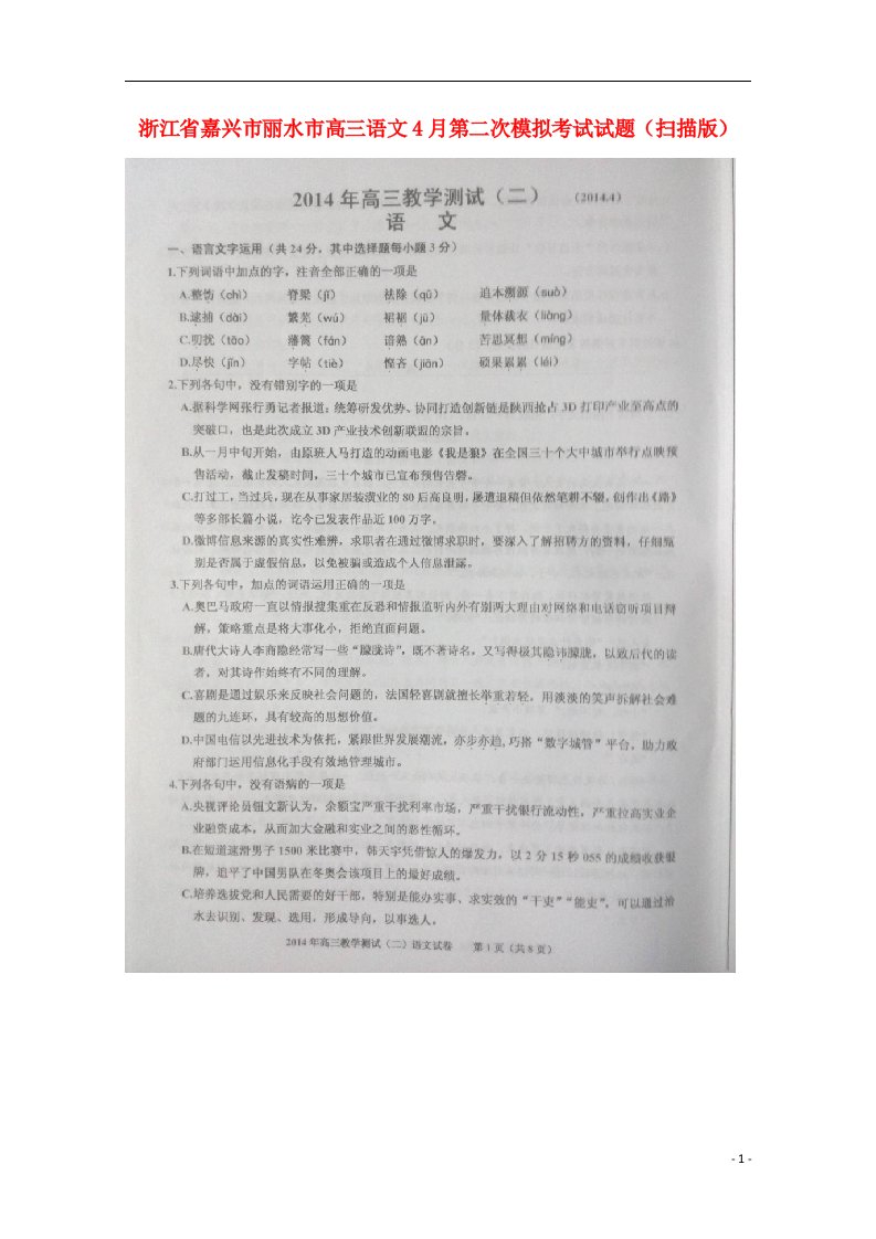 浙江省嘉兴市丽水市高三语文4月第二次模拟考试试题（扫描版）