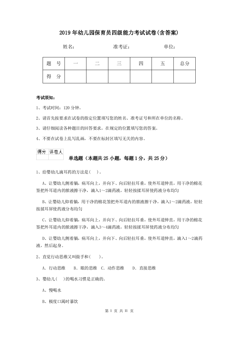 2019年幼儿园保育员四级能力考试试卷(含答案)