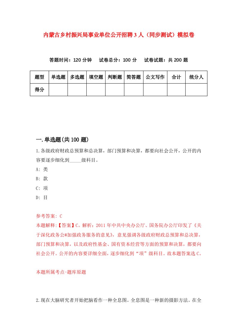 内蒙古乡村振兴局事业单位公开招聘3人同步测试模拟卷第77次