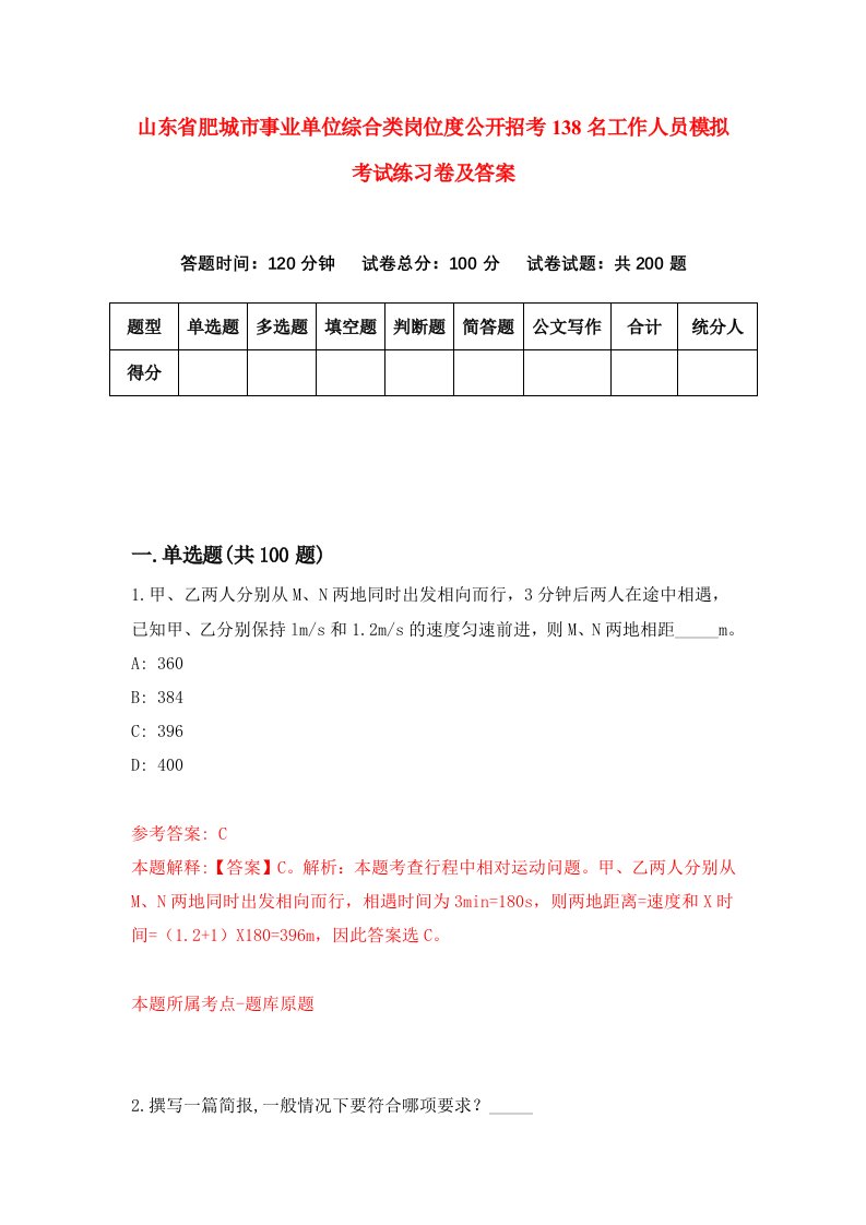 山东省肥城市事业单位综合类岗位度公开招考138名工作人员模拟考试练习卷及答案第6次