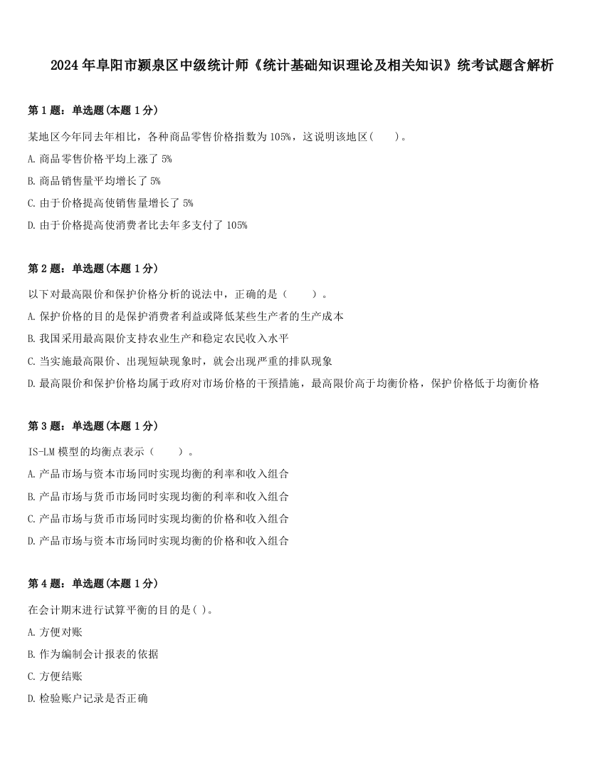 2024年阜阳市颍泉区中级统计师《统计基础知识理论及相关知识》统考试题含解析