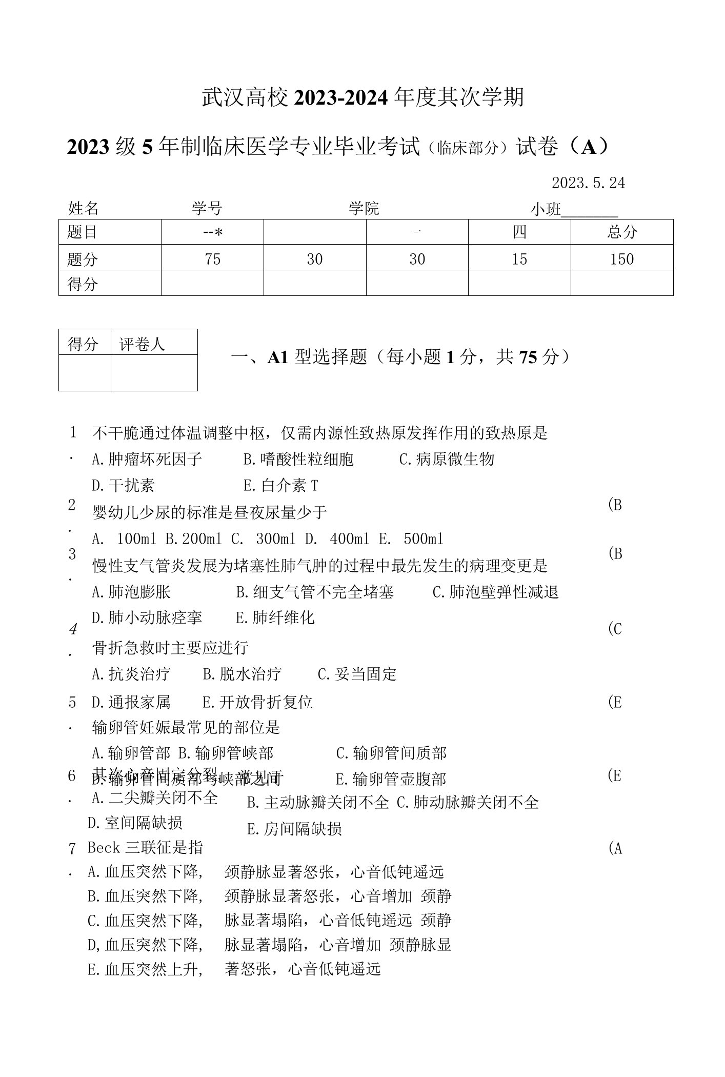 2023级武汉大学临床医学毕业考试试卷