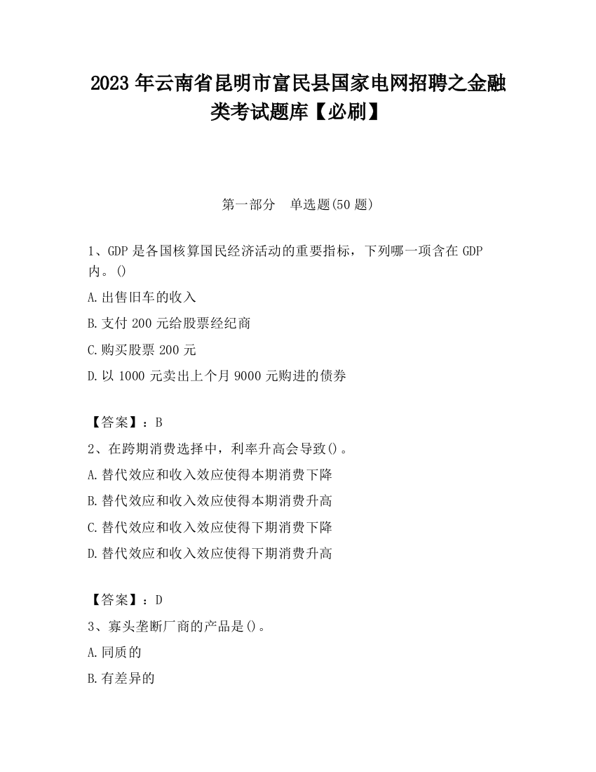 2023年云南省昆明市富民县国家电网招聘之金融类考试题库【必刷】