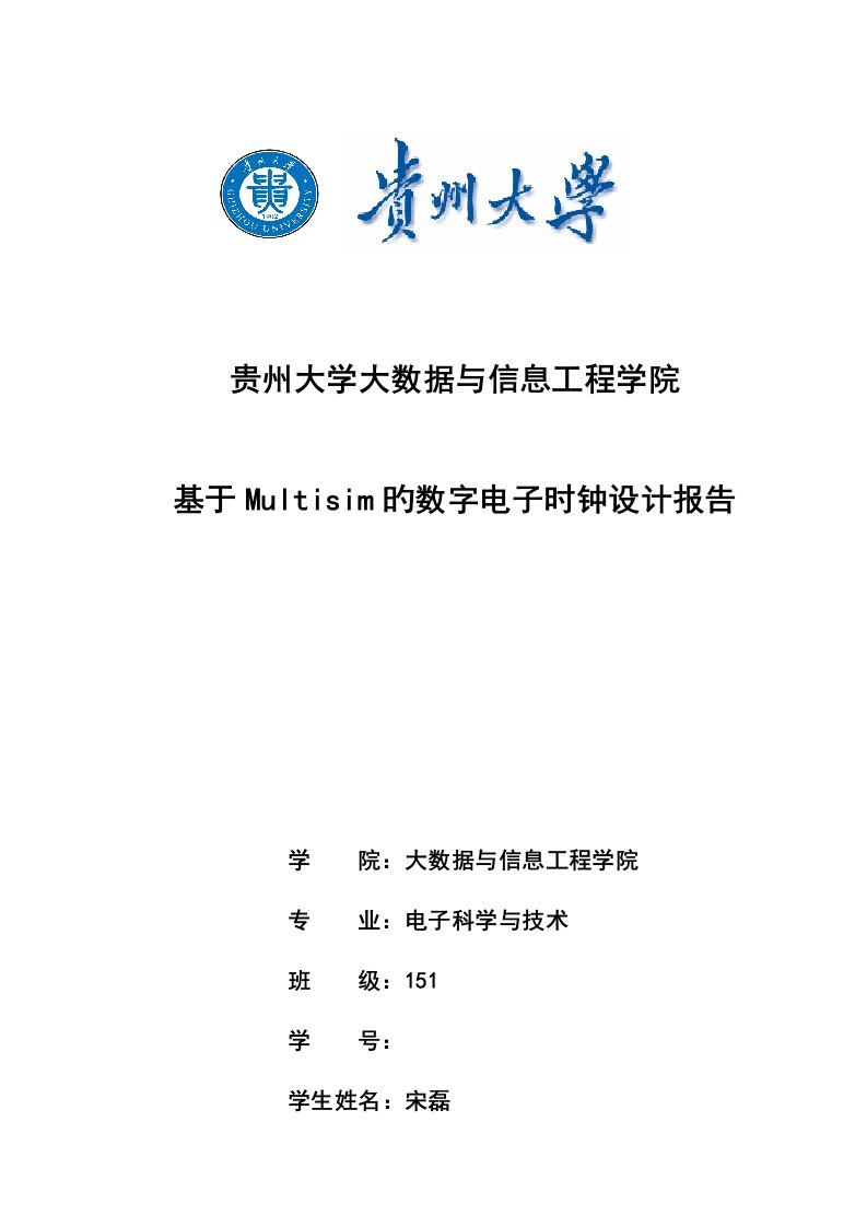 基于Multisim的数字电子时钟设计报告