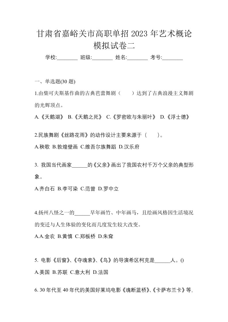 甘肃省嘉峪关市高职单招2023年艺术概论模拟试卷二