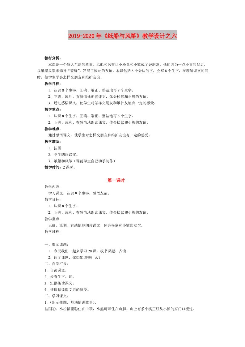 2019-2020年《纸船与风筝》教学设计之六